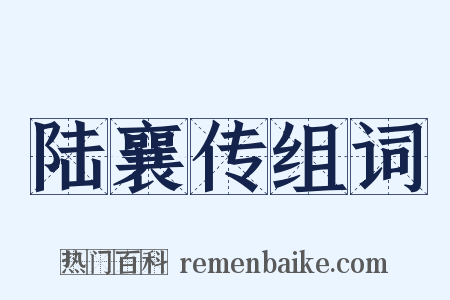 陆襄传组词是什么意思的图片